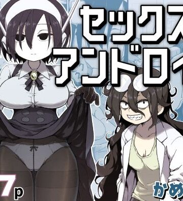 セックスアンドロイド|かめきりん❤巨乳-評価5.00