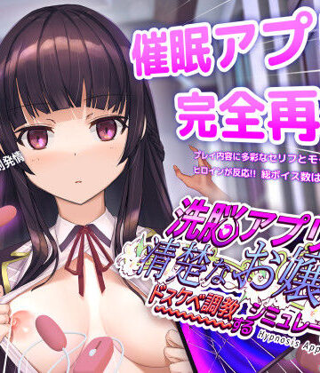 洗脳アプリで清楚なお嬢様をドスケベ調教するシミュレーション|dobuworks❤動画・アニメーション-評価4.50