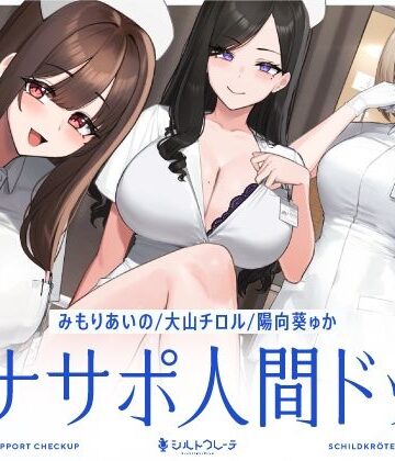 【5時間半↑オナサポ×7】オナサポ人間ドック【6周年記念】|シルトクレーテ❤看護婦・ナース-評価5.00