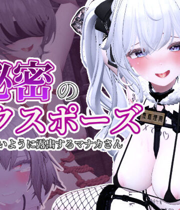 秘密のエクスポーズ バレないように露出するマナカさん|しーぶるそふと❤3DCG-評価4.89