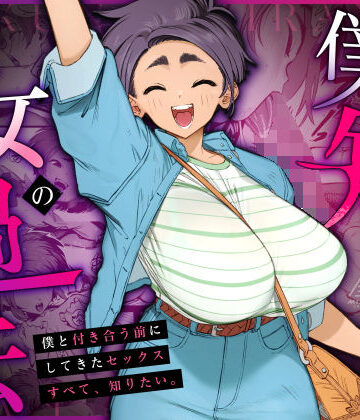 僕の知らない彼女の過去|三崎❤巨乳-評価4.92
