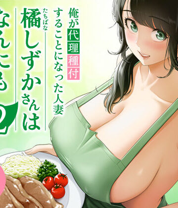 俺が代理種付することになった人妻橘しずかさんはなんにも知らない！！その2|伊達ろく❤裸エプロン-評価5.00