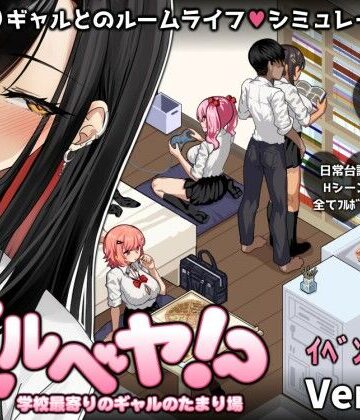 ギャルベヤ！？〜学校最寄りのギャルのたまり場〜|スタジオねこキック❤制服-評価3.98