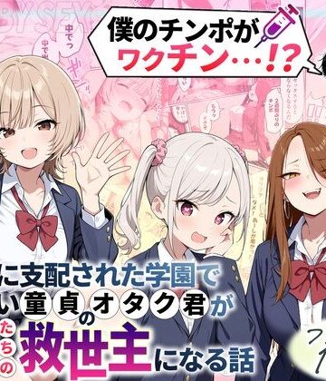 ゾンビに支配された学園で冴えない童貞のオタク君が少女たちの救世主になる話|性的初期衝動❤制服-評価4.50