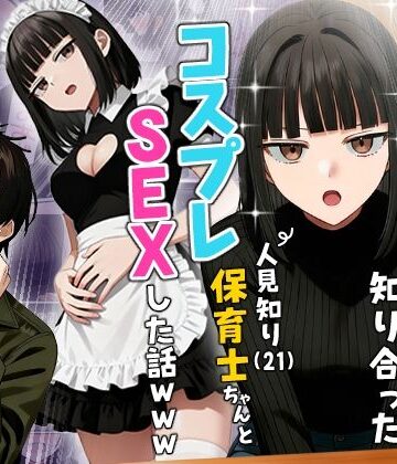 【実話】相席居酒屋で知り合った人見知り保育士ちゃん（21）とコスプレSEXした話www|実話本舗❤ギャグ・コメディ-評価4.36