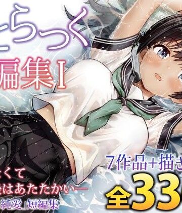 ことらっく短編集1|ことらっく❤制服-評価5.00