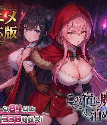【大型アプデ・アニメ対応！】この宿に魔女を泊めるな ver1.1.1|スタジオVR❤ファンタジー-評価4.56