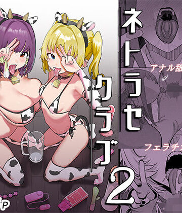 ネトラセクラブ2 アナル舐めの天才とフェラチオの天才|んほぉおおおぉおおおおおおおっおっ❤巨乳-評価5.00