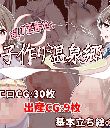 おいでませ！子作り温泉郷|たいちょん工房❤制服-評価4.75