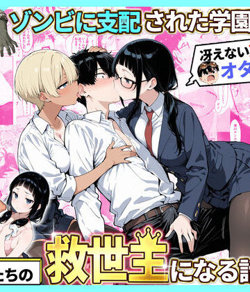 ゾンビに支配された学園で冴えない童貞のオタク君が少女たちの救世主になる話2|性的初期衝動❤制服-評価4.50