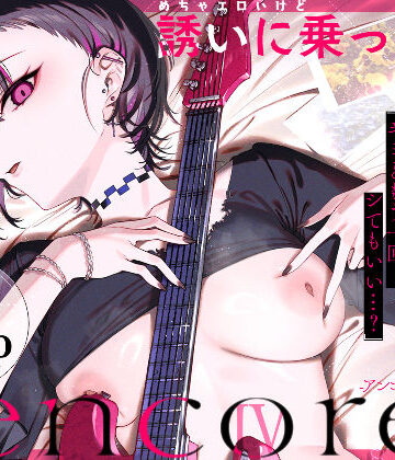 めちゃエロいけど誘いに乗ったら破滅しそうな子-encore-|薺屋本舗❤巨乳-評価5.00