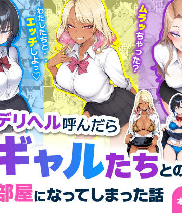 デリヘル呼んだら現役ギャルたちとのヤリ部屋になってしまった話|ハレノヒ❤制服-評価