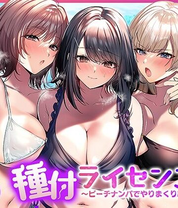 種付ライセンス〜ビーチナンパでやりまくり編〜|南浜屋❤人妻・主婦-評価4.80