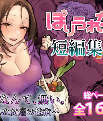 ぽりうれたん短編集-惚-|ぽりうれたん❤人妻・主婦-評価5.00