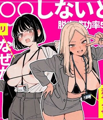 ◯◯しないと出れない部屋でパワハラ同期とアルハラ上司を性奴●にした物語|ちくびはんたー❤辱め-評価3.00