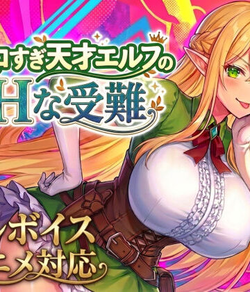 【アニメ・フルボイス対応！】チョロすぎ天才エルフのHな受難|スタジオVR❤動画・アニメーション-評価4.71