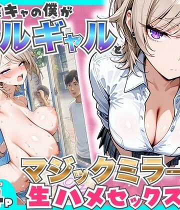 童貞陰キャの僕がクールギャルとマジックミラー車で生ハメセックスした話|たむりん❤羞恥-評価5.00