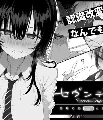 セヴンデイズ 見知らぬJKと密室生活|ぽめ屋❤制服-評価5.00