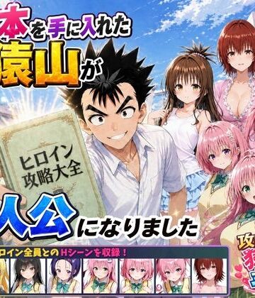 攻略本を手に入れた猿山が主人公になりました|みたらしパンナコッタ❤学園もの-評価5.00