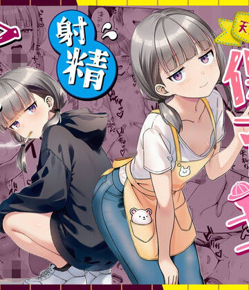 天然〇リBBA保育士に射精マネジメントされた件|ぜっぺい❤パイパン-評価5.00
