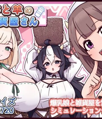 牛と羊の雑貨屋さん|黒猫喫茶店❤ファンタジー-評価5.00