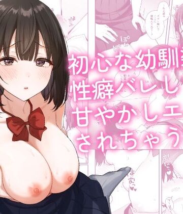 初心な幼馴染に性癖バレして甘やかしエッチされちゃう話|琵琶楽団❤制服-評価5.00