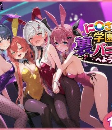 に〇さんじ学園祭 裏バニー喫茶へようこそ！ 前編|shimeKANA❤クンニ-評価