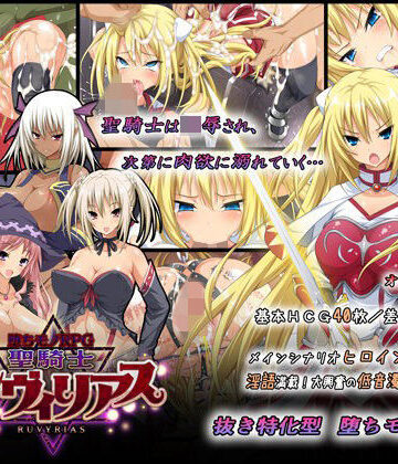 -堕ちモノRPG- 聖騎士ルヴィリアス|ダイジョビ研究所❤音声付き-評価4.56