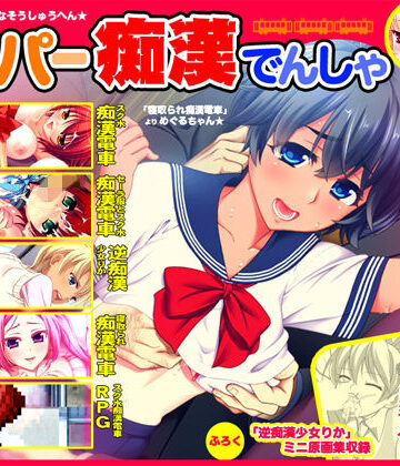 スーパー痴●電車|劇團近未来❤制服-評価3.50