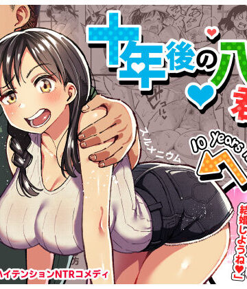 十年後の八月 君と。|スルメニウム❤クンニ-評価4.81