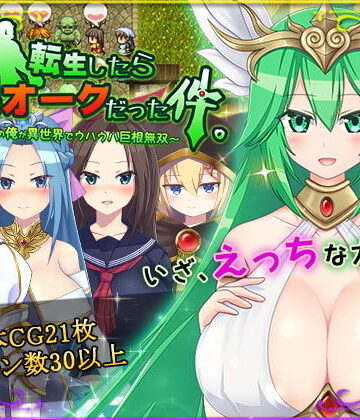 転生したら巨根オークだった件。|HONEYSOFT❤ファンタジー-評価4.33