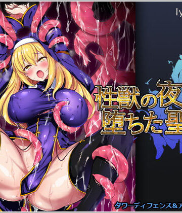 性獣の夜と堕ちた聖女|リリックボックス❤シスター-評価3.50