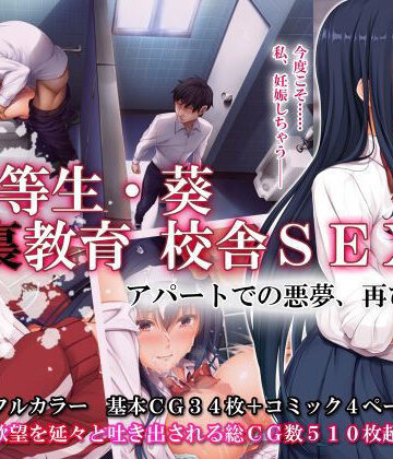 優等生・葵 裏教育校舎SEX アパートでの悪夢、再び|エアリーソックス❤辱め-評価4.74