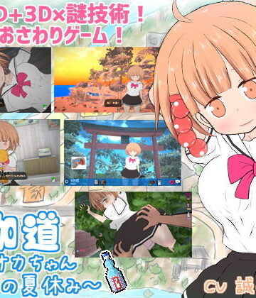 夜伽道 〜タピオカちゃんと田舎の夏休み〜|BouSoft❤動画・アニメーション-評価4.22