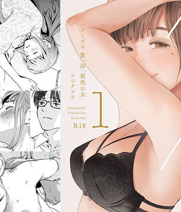 ハナミズキ 第一話「最低の女」|ロシナンテ❤デモ・体験版あり-評価4.63