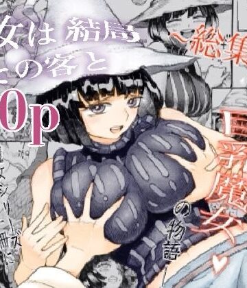 魔女は結局その客と。。。総集編|ナイーブタ❤巨乳-評価4.64