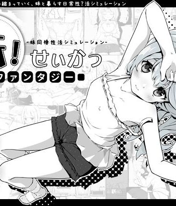 妹！せいかつ〜ファンタジー〜|いぬすく❤ファンタジー-評価4.76