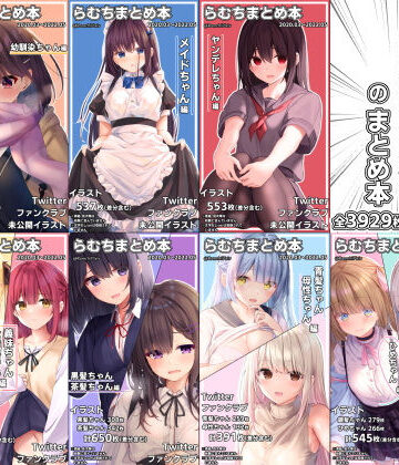 らむちまとめ本のまとめ本|むちむちねこ❤イラスト・CG集-評価4.94