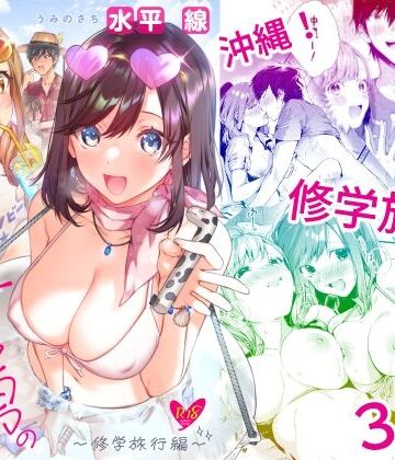 サセ男の瀬尾くん〜修学旅行編〜|水平 線❤学園もの-評価4.33