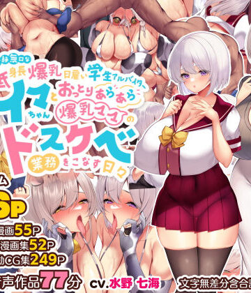 冷静無口な低身長爆乳日雇い学生アルバイターイマちゃんとおっとりあらあら爆乳ママのドスケベ業務をこなす日々|親子丼❤音声付き-評価4.92
