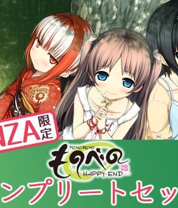 【FANZA限定】ものべの コンプリートセット|Whisp❤処女-評価4.36