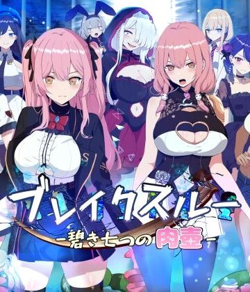 ブレイクスルー-碧き七つの肉壺-|ヤン豚❤ファンタジー-評価3.15