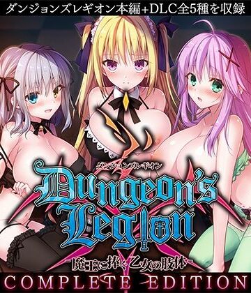 ダンジョンズレギオン-魔王に捧ぐ乙女の肢体- Complete Edition|ルナソフト❤ファンタジー-評価3.88