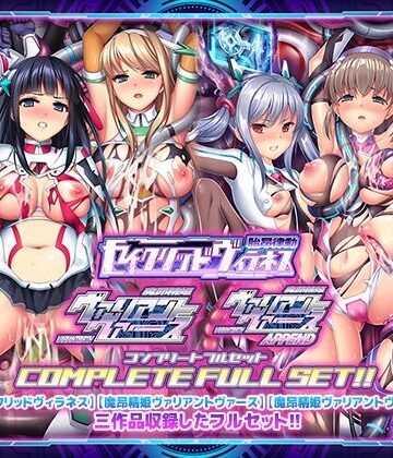 「胎昂律動セイクリッドヴィラネス」「魔昂精姫ヴァリアントヴァース」「魔昂精姫ヴァリアントヴァース・アペンド」コンプリートフルセット|ABALONE KISS❤触手-評価5.00