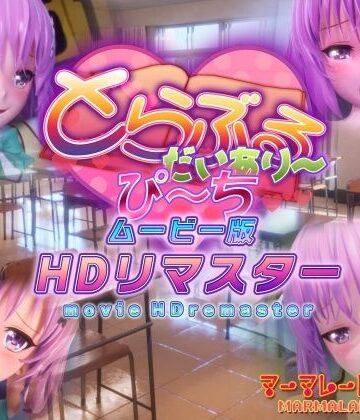 とらぶるだいあり〜・ぴーち ムービー版 HDリマスター|マーマレード★スター❤制服-評価4.88