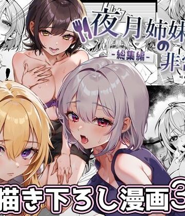 夜月姉妹の非常食-総集編-|nikukyu❤処女-評価4.75