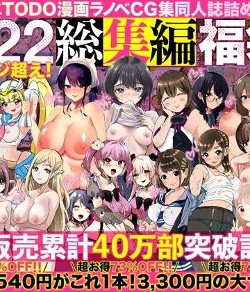 アトリエTODO漫画ラノベCG集同人誌詰め合わせ 全1722ページ超え！総集編福袋DX|アトリエTODO❤人妻・主婦-評価4.67