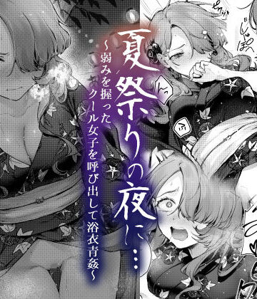夏祭りの夜に…〜弱みを握ったクール女子を呼び出して浴衣青姦〜|ビーンズ豆❤辱め-評価4.60