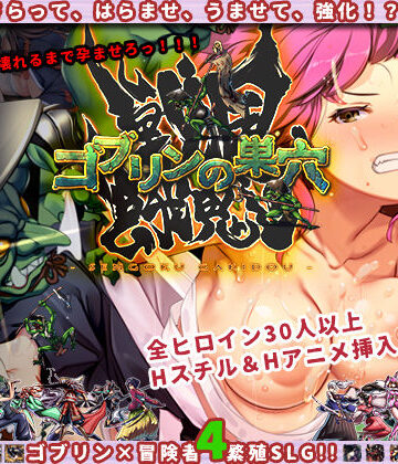 ゴブリンの巣穴 戦国餓鬼道|ぺぺろんちーの❤ファンタジー-評価4.10