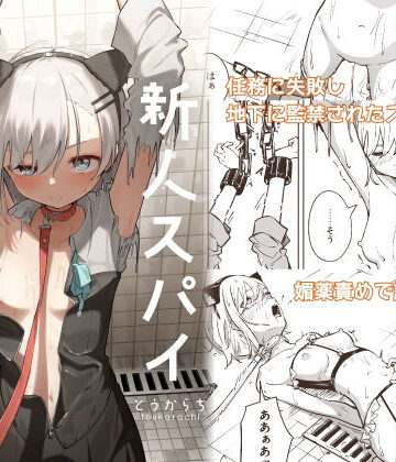 新人スパイ監禁調教|とうからち❤拘束-評価3.00